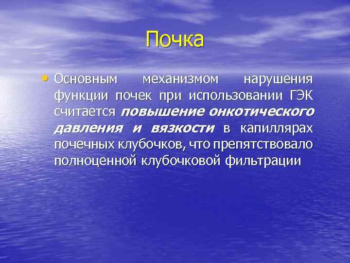 Почка • Основным механизмом нарушения функции почек при использовании ГЭК считается повышение онкотического давления