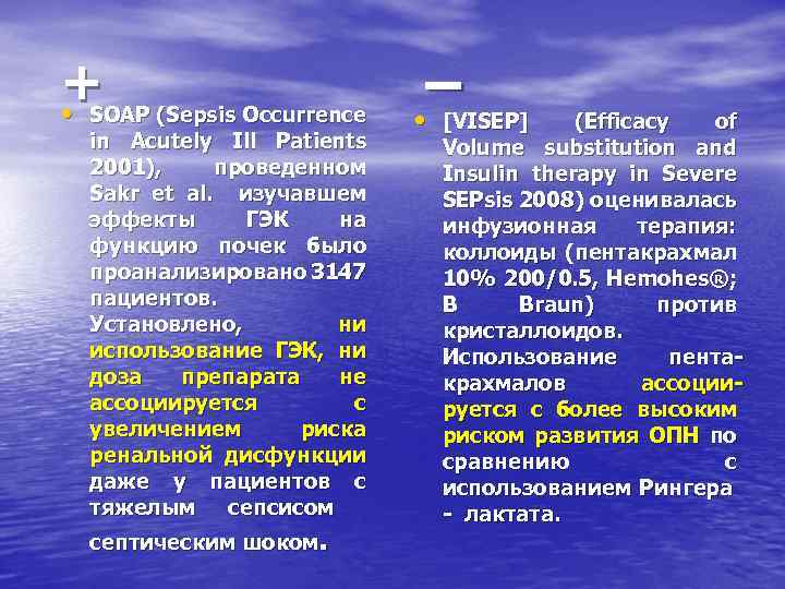 + (Sepsis Occurrence − • SOAP • [VISEP] in Acutely Ill Patients 2001), проведенном