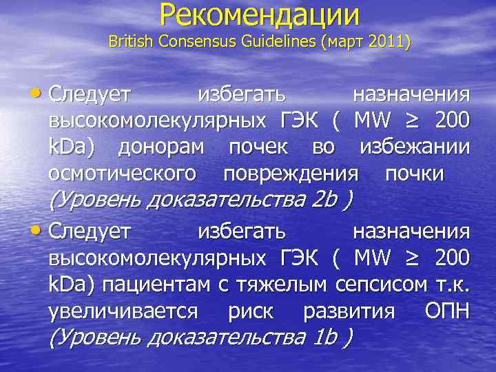 Рекомендации British Consensus Guidelines (март 2011) • Следует избегать назначения высокомолекулярных ГЭК ( MW