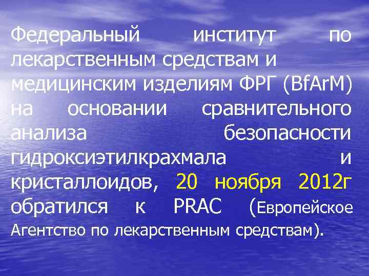 Федеральный институт по лекарственным средствам и медицинским изделиям ФРГ (Bf. Ar. M) на основании