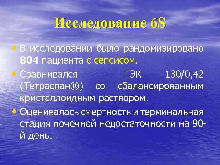 Исследование 6 S • В исследовании было рандомизировано 804 пациента с сепсисом. • Сравнивался