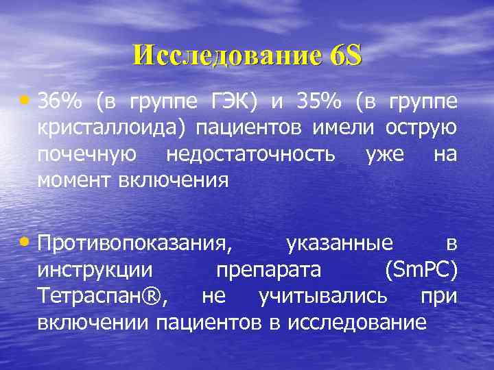 Исследование 6 S • 36% (в группе ГЭК) и 35% (в группе кристаллоида) пациентов