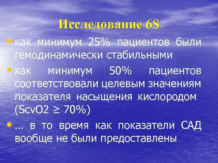 Исследование 6 S • как минимум 25% пациентов были гемодинамически стабильными • как минимум