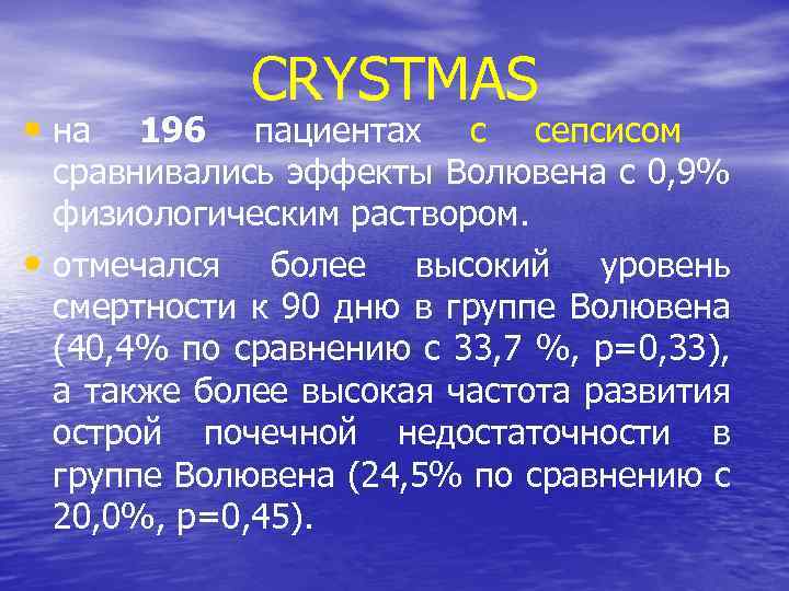 CRYSTMAS • на 196 пациентах с сепсисом сравнивались эффекты Волювена с 0, 9% физиологическим