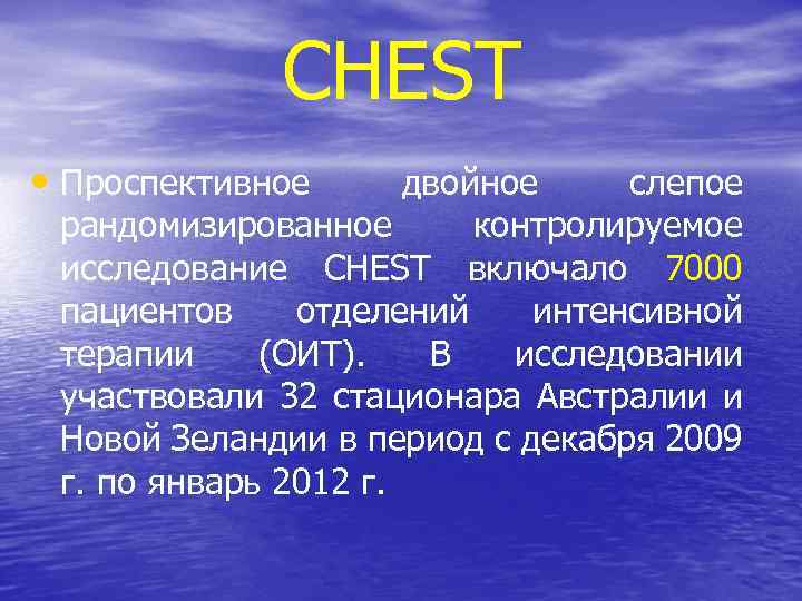 CHEST • Проспективное двойное слепое рандомизированное контролируемое исследование CHEST включало 7000 пациентов отделений интенсивной