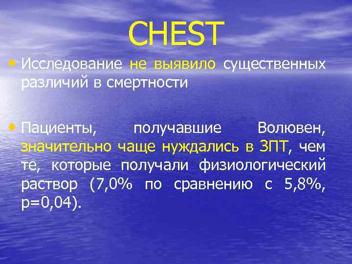 CHEST • Исследование не выявило существенных различий в смертности • Пациенты, получавшие Волювен, значительно