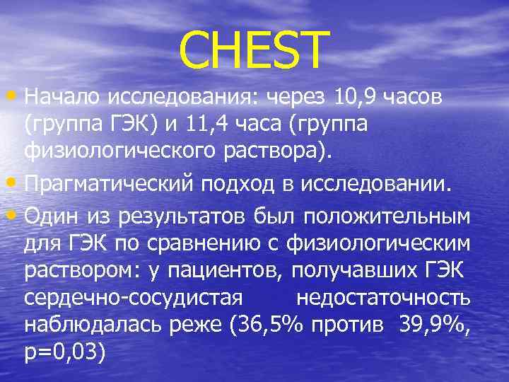 CHEST • Начало исследования: через 10, 9 часов (группа ГЭК) и 11, 4 часа