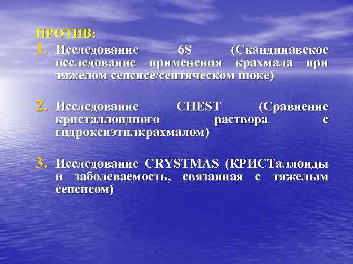 ПРОТИВ: 1. Исследование 6 S (Скандинавское исследование применения крахмала при тяжелом сепсисе/септическом шоке) 2.
