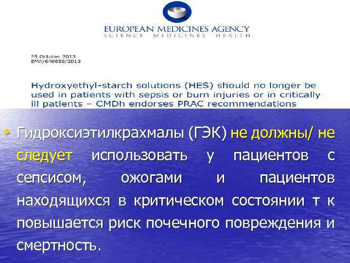  • Гидроксиэтилкрахмалы (ГЭК) не должны/ не следует использовать у пациентов с сепсисом, ожогами