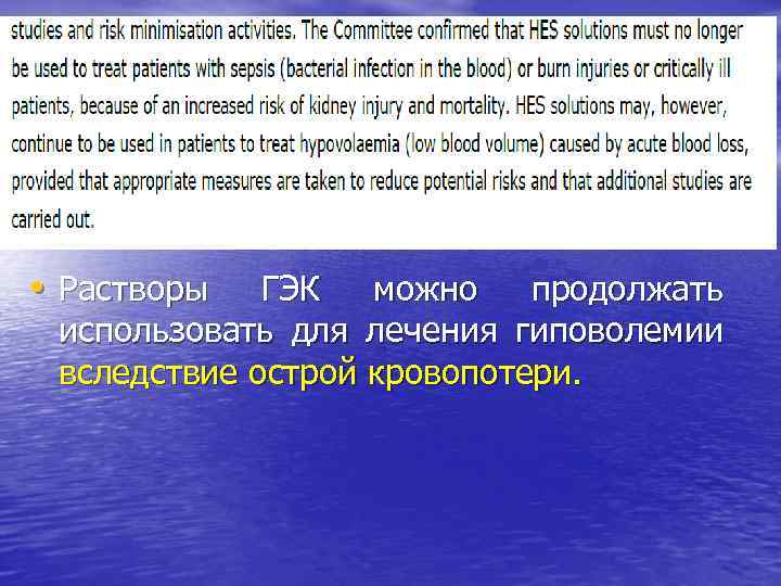  • Растворы ГЭК можно продолжать использовать для лечения гиповолемии вследствие острой кровопотери. 