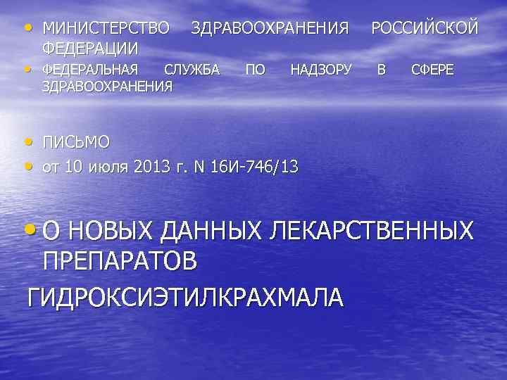  • МИНИСТЕРСТВО ЗДРАВООХРАНЕНИЯ РОССИЙСКОЙ ФЕДЕРАЦИИ • ФЕДЕРАЛЬНАЯ СЛУЖБА ЗДРАВООХРАНЕНИЯ ПО НАДЗОРУ В СФЕРЕ