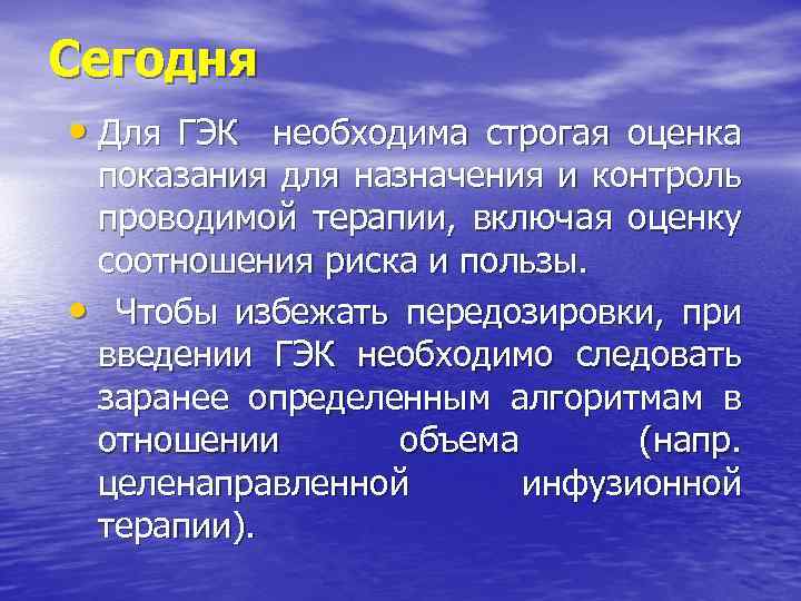 Сегодня • Для ГЭК необходима строгая оценка показания для назначения и контроль проводимой терапии,