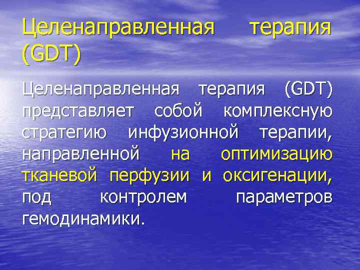 Целенаправленная (GDT) терапия Целенаправленная терапия (GDT) представляет собой комплексную стратегию инфузионной терапии, направленной на