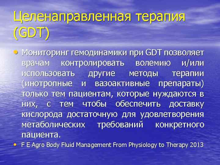 Целенаправленная терапия (GDT) • Мониторинг гемодинамики при GDT позволяет врачам контролировать волемию и/или использовать