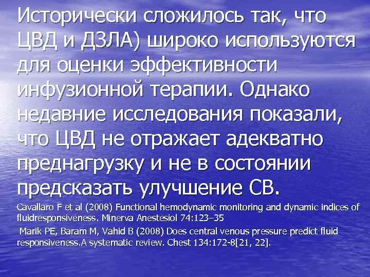 Исторически сложилось так, что ЦВД и ДЗЛА) широко используются для оценки эффективности инфузионной терапии.