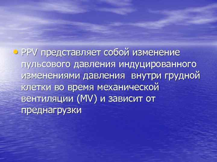  • PPV представляет собой изменение пульсового давления индуцированного изменениями давления внутри грудной клетки