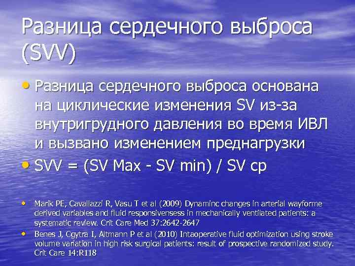 Разница сердечного выброса (SVV) • Разница сердечного выброса основана на циклические изменения SV из-за