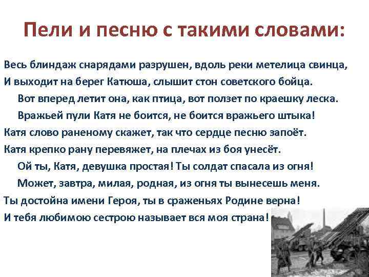 Пели и песню с такими словами: Весь блиндаж снарядами разрушен, вдоль реки метелица свинца,