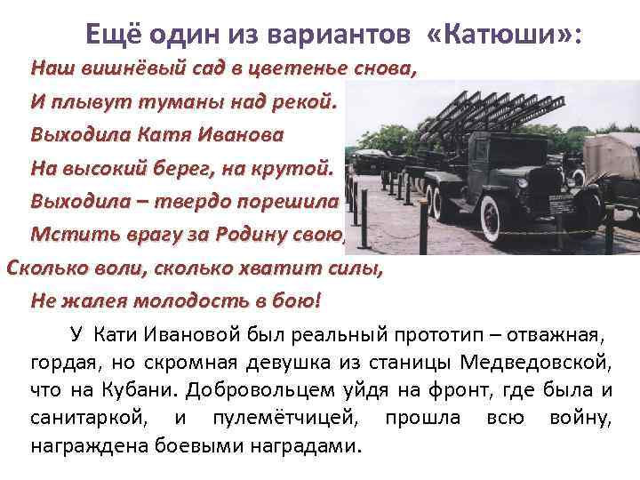 Ещё один из вариантов «Катюши» : Наш вишнёвый сад в цветенье снова, И плывут