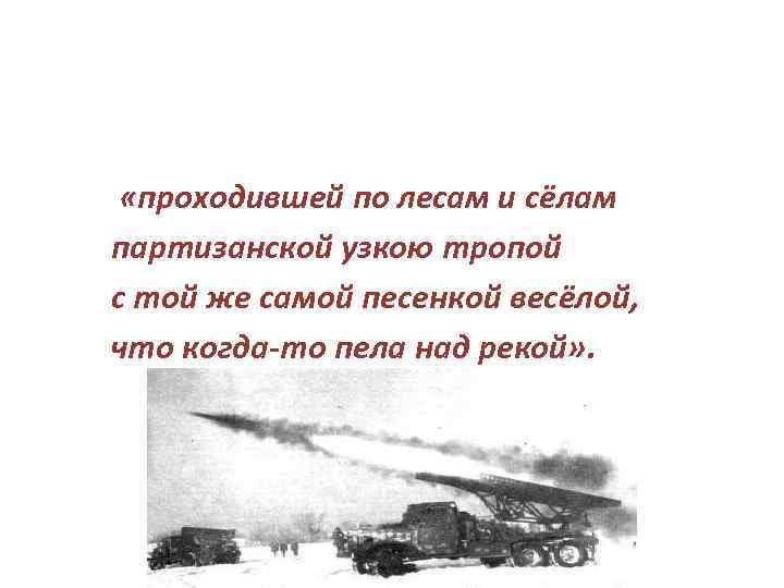  «проходившей по лесам и сёлам партизанской узкою тропой с той же самой песенкой