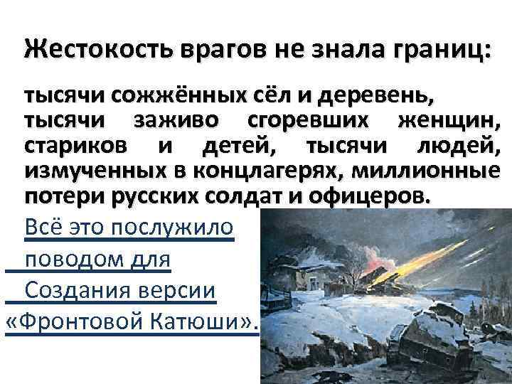 Жестокость врагов не знала границ: тысячи сожжённых сёл и деревень, тысячи заживо сгоревших женщин,