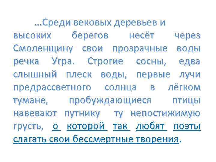 …Среди вековых деревьев и высоких берегов несёт через Смоленщину свои прозрачные воды речка Угра.