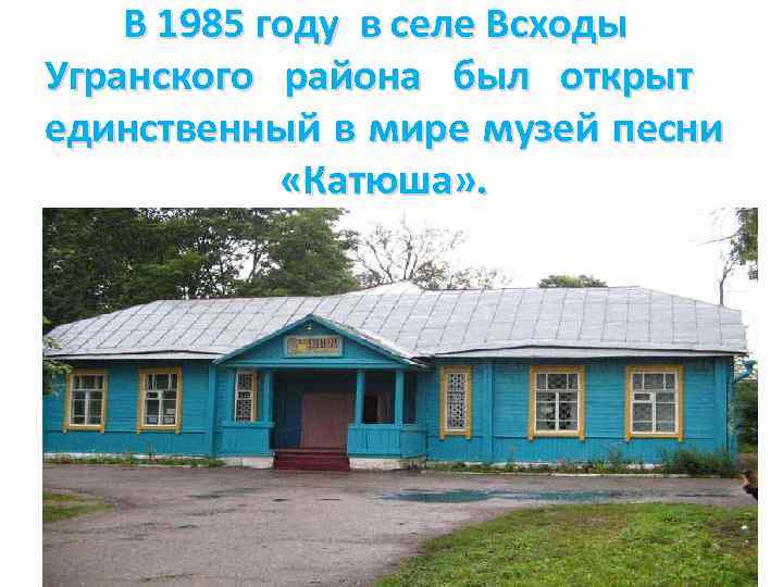 В 1985 году в селе Всходы Угранского района был открыт единственный в мире музей