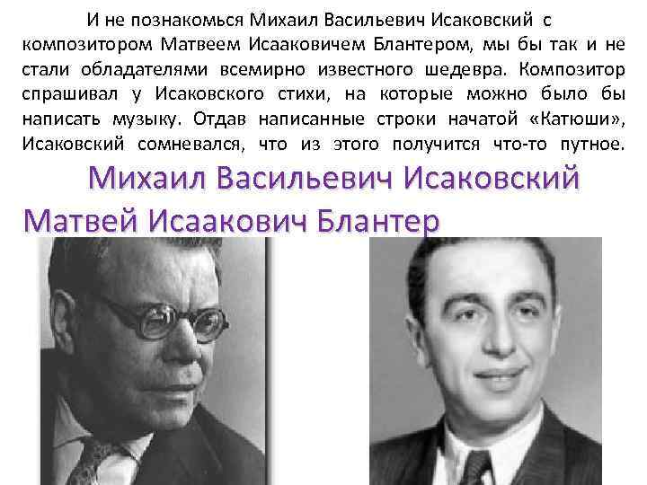 И не познакомься Михаил Васильевич Исаковский с композитором Матвеем Исааковичем Блантером, мы бы так