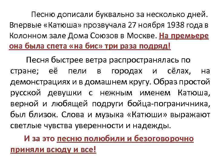 Песню дописали буквально за несколько дней. Впервые «Катюша» прозвучала 27 ноября 1938 года в