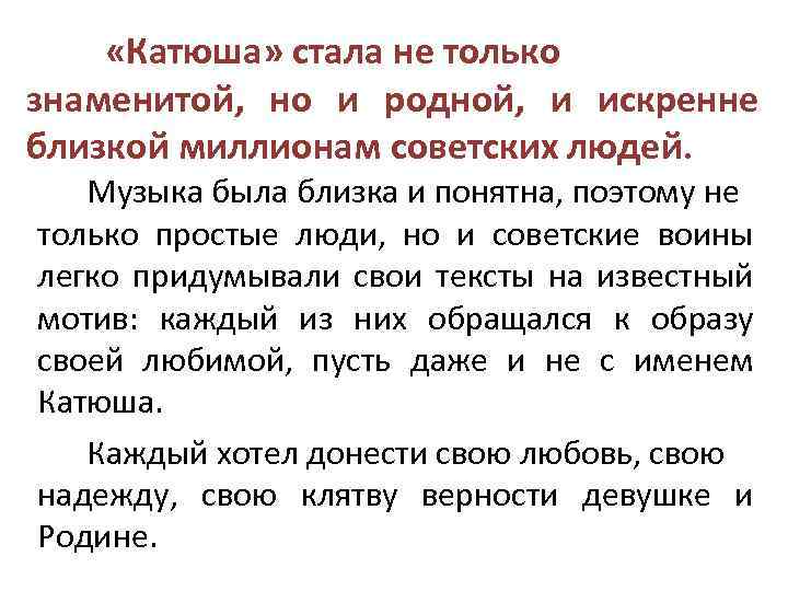  «Катюша» стала не только знаменитой, но и родной, и искренне близкой миллионам советских