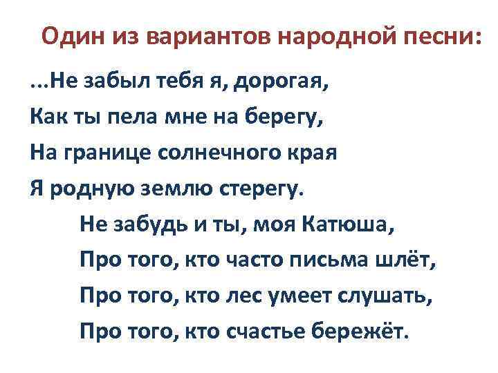 Один из вариантов народной песни: . . . Не забыл тебя я, дорогая, Как