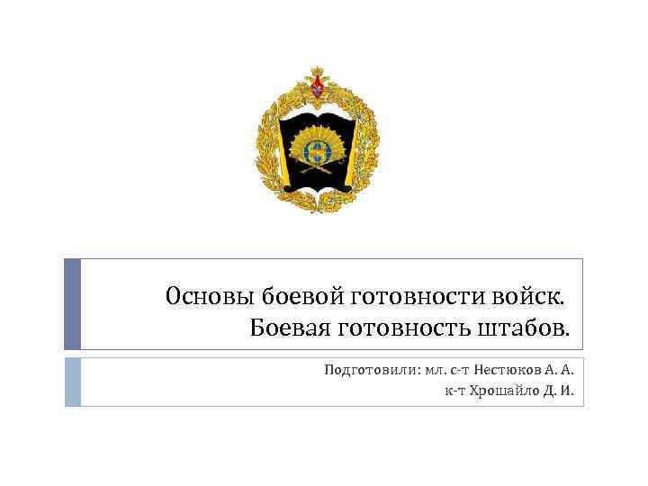 Основы боевой готовности войск. Боевая готовность штабов. Подготовили: мл. с-т Нестюков А. А. к-т