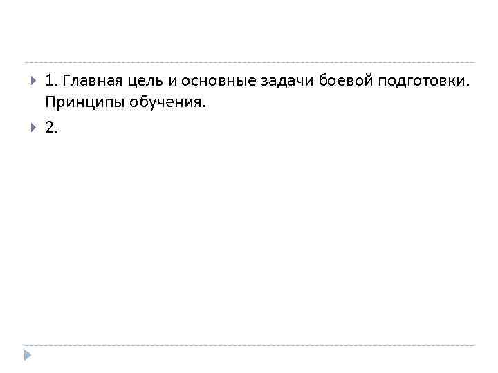  1. Главная цель и основные задачи боевой подготовки. Принципы обучения. 2. 