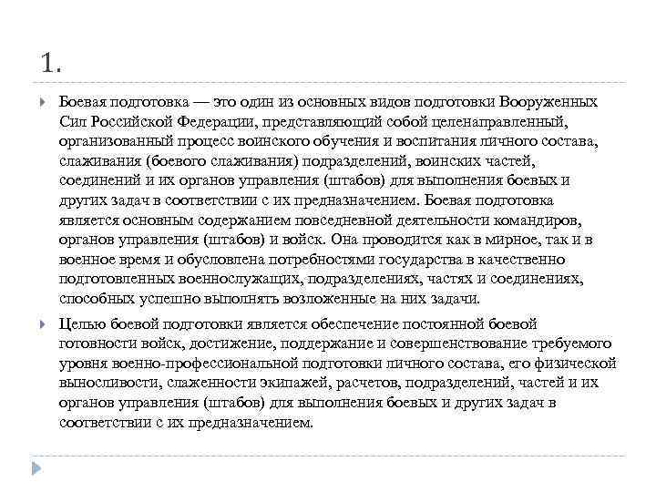 1. Боевая подготовка — это один из основных видов подготовки Вооруженных Сил Российской Федерации,