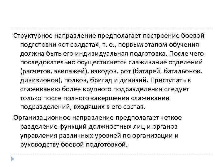 Структурное направление предполагает построение боевой подготовки «от солдата» , т. е. , первым этапом
