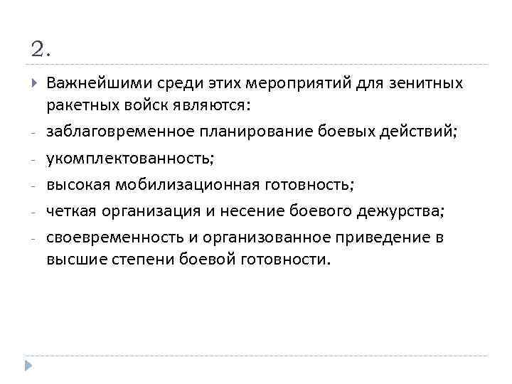 2. - Важнейшими среди этих мероприятий для зенитных ракетных войск являются: заблаговременное планирование боевых