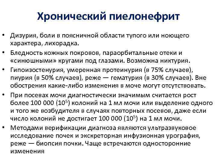 Хронический пиелонефрит • Дизурия, боли в поясничной области тупого или ноющего характера, лихорадка. •