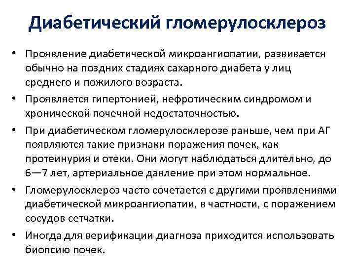Диабетический гломерулосклероз • Проявление диабетической микроангиопатии, развивается обычно на поздних стадиях сахарного диабета у