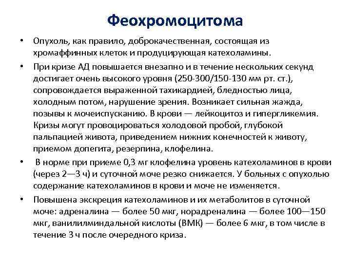 Феохромоцитома • Опухоль, как правило, доброкачественная, состоящая из хромаффинных клеток и продуцирующая катехоламины. •