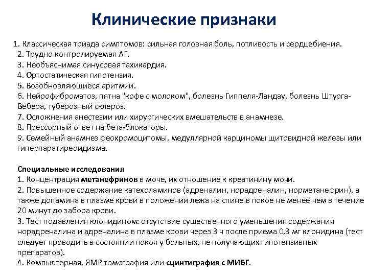 Клинические признаки 1. Классическая триада симптомов: сильная головная боль, потливость и сердцебиения. 2. Трудно