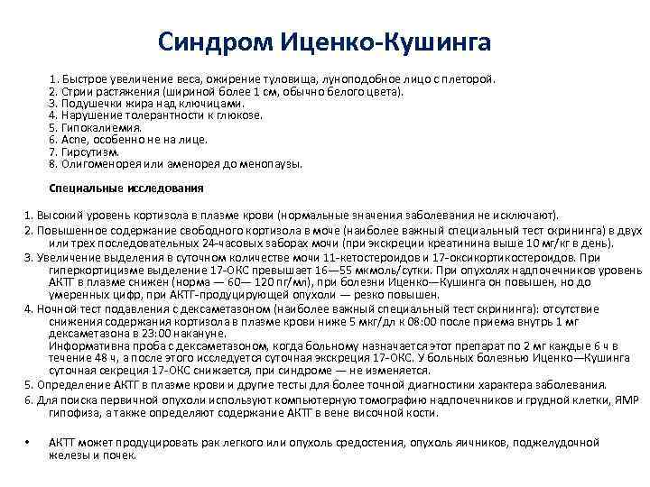 Синдром Иценко-Кушинга 1. Быстрое увеличение веса, ожирение туловища, луноподобное лицо с плеторой. 2. Стрии