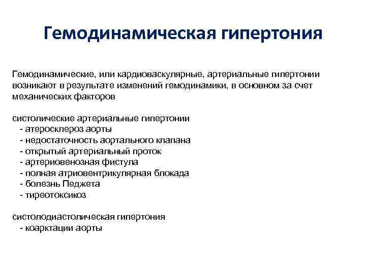 Гемодинамическая гипертония Гемодинамические, или кардиоваскулярные, артериальные гипертонии возникают в результате изменений гемодинамики, в основном