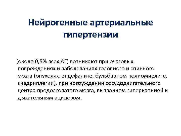 Нейрогенные артериальные гипертензии (около 0, 5% всех АГ) возникают при очаговых повреждениях и заболеваниях