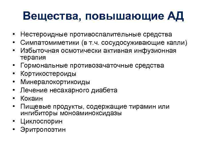 Вещества, повышающие АД • Нестероидные противоспалительные средства • Симпатомиметики (в т. ч. сосудосуживающие капли)