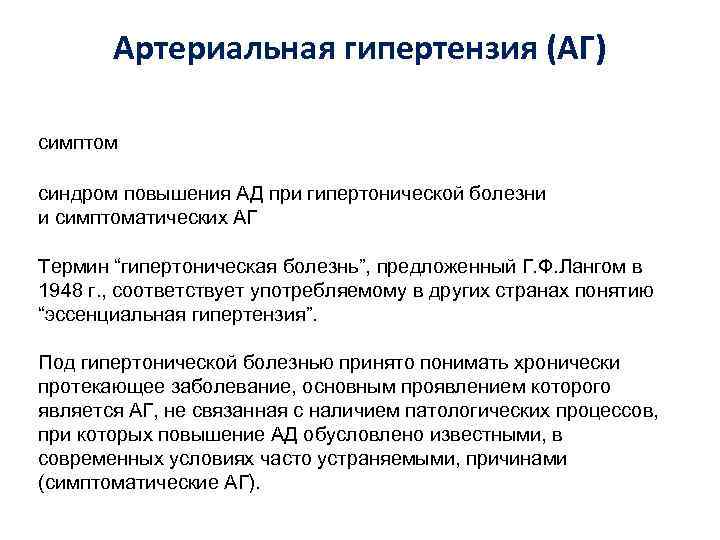 Артериальная гипертензия (АГ) симптом синдром повышения АД при гипертонической болезни и симптоматических АГ Термин