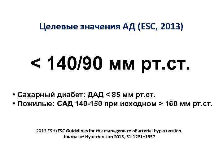Целевые значения АД (ESC, 2013) < 140/90 мм рт. ст. • Сахарный диабет: ДАД