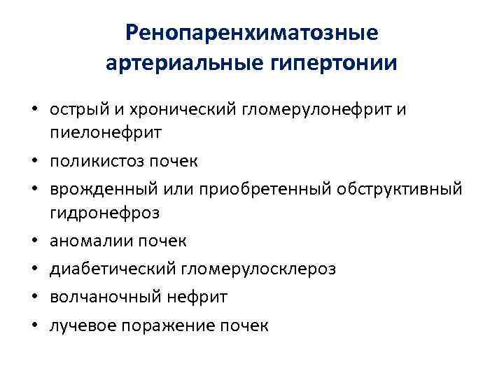 Ренопаренхиматозные артериальные гипертонии • острый и хронический гломерулонефрит и пиелонефрит • поликистоз почек •
