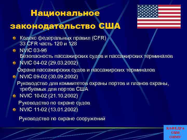 Национальное законодательство США Кодекс федеральных правил (CFR) 33 CFR часть 120 и 128 NVIC