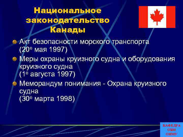 Национальное законодательство Канады Акт безопасности морского транспорта (20 е мая 1997) Меры охраны круизного