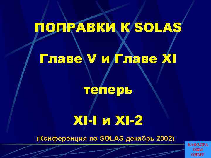 ПОПРАВКИ К SOLAS Главе V и Главе XI теперь XI-I и XI-2 (Конференция по